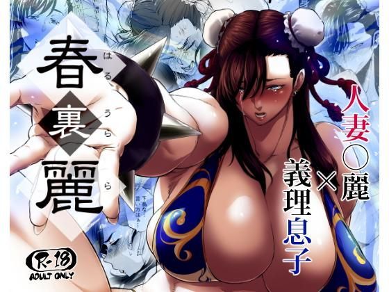 【d_119144】春裏麗【はよしねま】