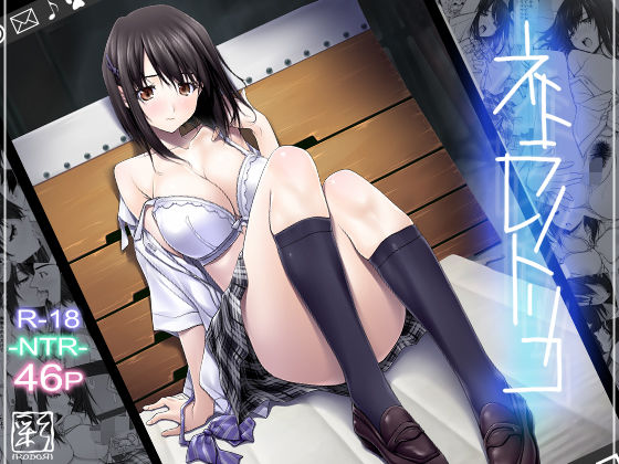 【d_121085】ネトラレノトリコ【彩〜IRODORI〜】