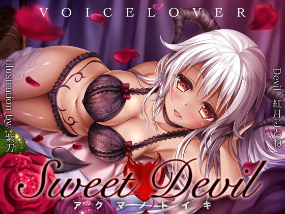 【d_137085】Sweet Devil -アクマノトイキ-【VOICE LOVER】