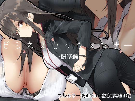 【d_147632】ビジネスセックスマナー研修編【東京プロミネンストマト】