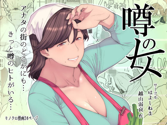 【d_152238】噂のヒト【はよしねま】