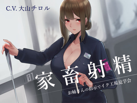 【d_152388】家畜射精 お姉さんの指示でイク工場見学会【シルトクレーテ】