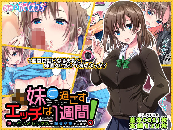 【d_157404】JK妹と過ごすエッチな1週間〜妹と生ハメセックスで童貞卒業するまで〜【かそくえっぢ】