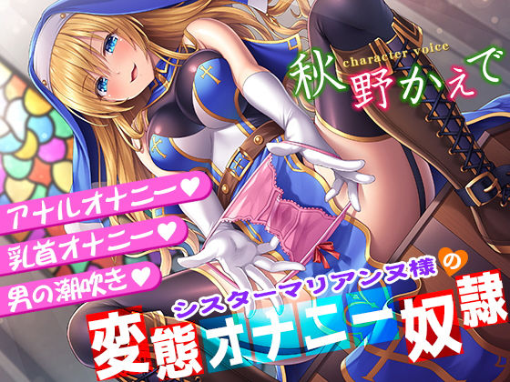 【d_168189】シスターマリアンヌ様の変態オナニー奴●【乳首オナニー・アナルオナニー・男の潮吹き】【秘密の舞踏会】