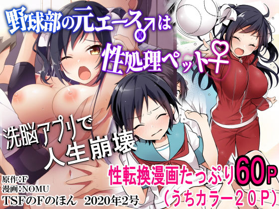 【d_172370】野球部の元エース♂は性処理ペット♀（TSFのFのほん 2020年2号）【TSFのF】