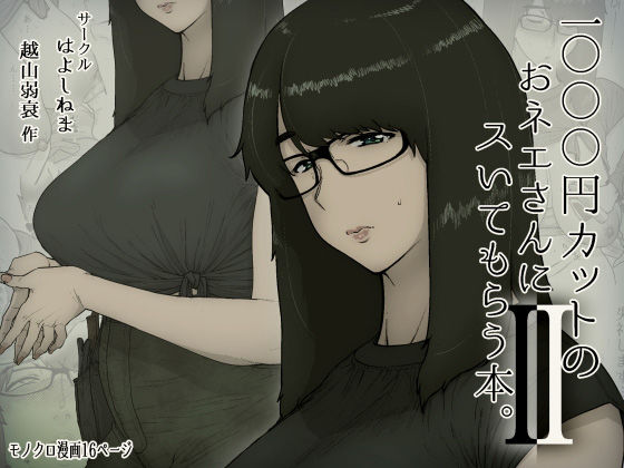 【d_179350】1000円カットのおネエさんにスいてもらう本。2【はよしねま】
