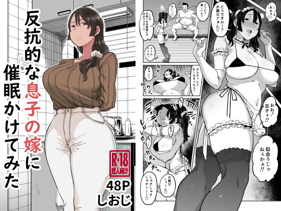【d_202841】反抗的な息子の嫁に催●かけてみた【しおじ】