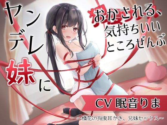 【d_211987】ヤンデレ妹におかされる、気持ちいいところ全部〜憐花の拘束耳かき、兄妹セックス〜【とろとろすたじお】