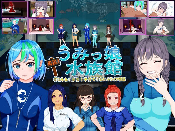 【d_218675】再建！うみっ娘水族館〜寝取られ！浮気！子育て！セカンドライフ物語【たぬきハウス】
