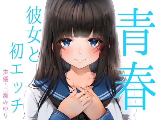 【d_229967】青春胸キュン体験♪卒業式の後に透明感のある可愛い後輩JKに告白されてお付き合い♪初めて同士のドキドキ初エッチ♪【バイノーラル録音リアル体験】【快楽ボイス研究所】