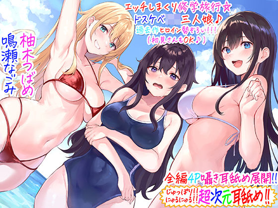 【d_237239】【全編4P耳舐め！！】エッチしまくり修学旅行☆ドスケベJK三人娘♪過去作ヒロイン勢ぞろい！！！ 【初見さんもOK♪】【C_Realization】