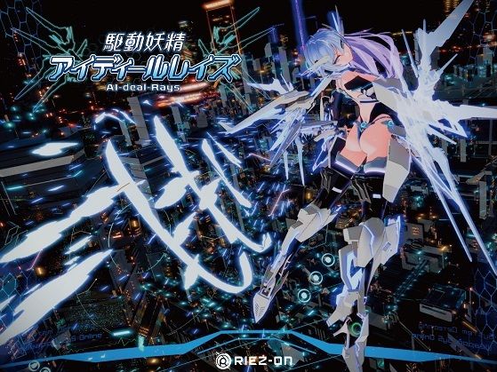 【d_238880】【大型アップデート】駆動妖精アイディールレイズR18 Ver2.1.5【Riez-ON】