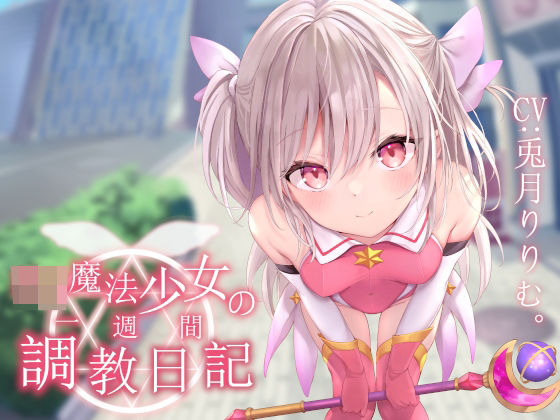 【d_242026】【オホ声調教】ロリ魔法少女の一週間調教日記【あくあぽけっと】