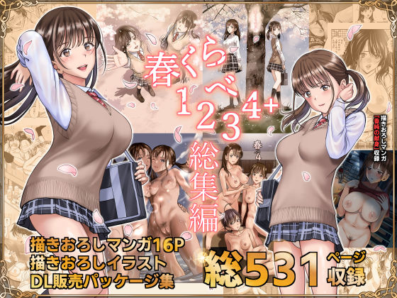 【d_244324】春くらべ総集編【ハイエロ】