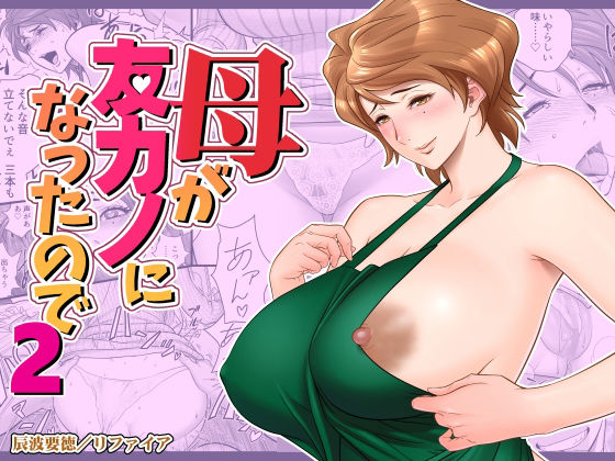 【d_244641】母が友カノになったので2【リファイア】
