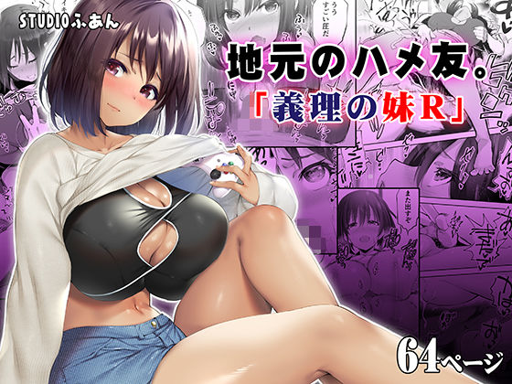 【d_249856】地元のハメ友。義理の妹R【STUDIOふあん】