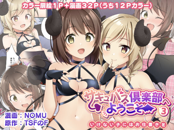【d_252969】サキュバス倶楽部へようこそ3 いけない子にはお仕置きを【TSFのF】