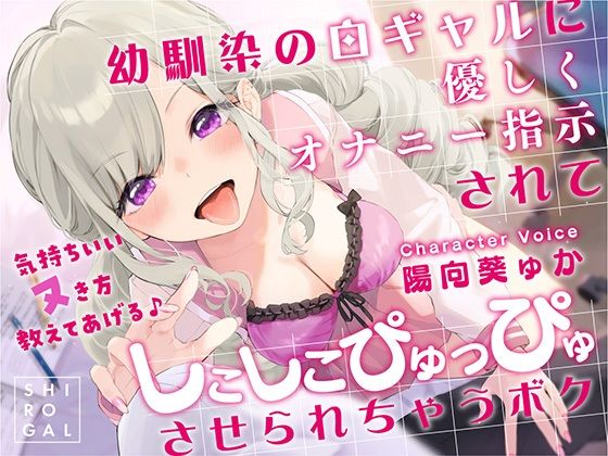 【d_258048】幼馴染の白ギャルに優しくオナニー指示されてしこしこぴゅっぴゅさせられちゃうボク 〜気持ちいいヌき方教えてあげる♪〜【RAV】