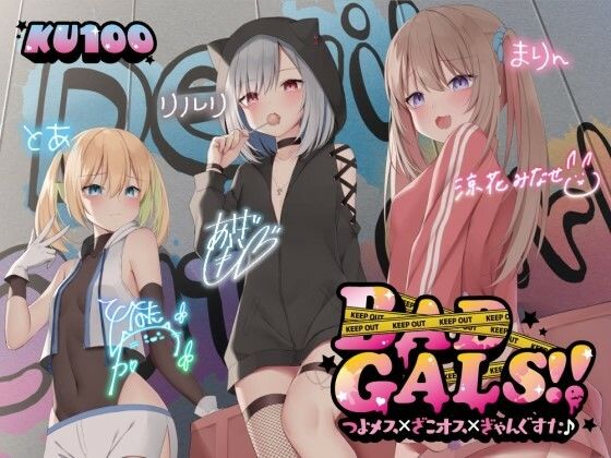 【d_260480】【KU100】BAD GALS！！ つよメス×ざこオス×ぎゃんぐすた♪【Deep；Dahlia】