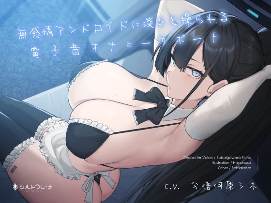 【d_261325】無感情アンドロイドに淡々と操られる電子音オナニーサポート【シルトクレーテ】