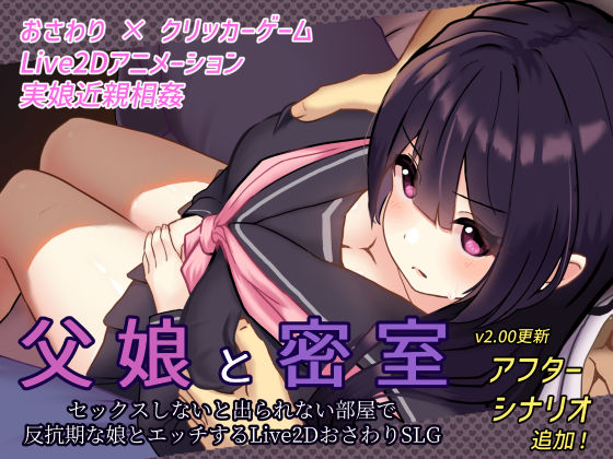 【d_271178】父娘と密室〜セックスしないと出られない部屋で反抗期の娘とエッチするおさわりアニメーションSLG〜【GoatmanBB】