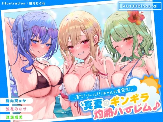 【d_275519】【KU100】夏だ！ プールだ！ ギャル大量発生！ 〜真夏のギンギラ灼熱ハーレム♪〜【Deep；Dahlia】