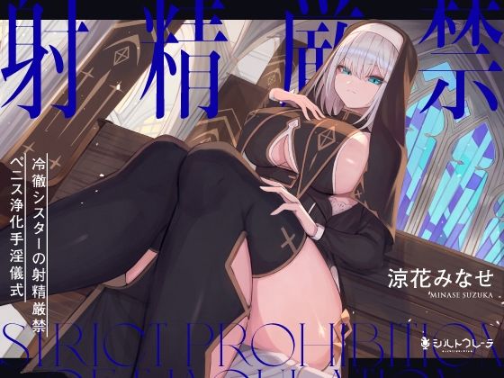 【d_275849】冷徹シスターの射精厳禁ペニス浄化手淫儀式【シルトクレーテ】