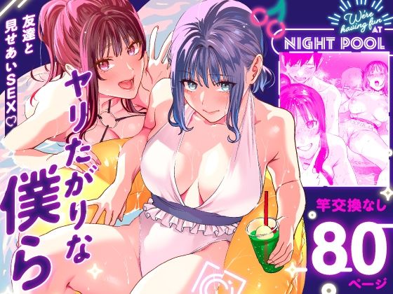 【d_286115】ヤリたがりな僕ら【武者サブ【むしゃぶる】】