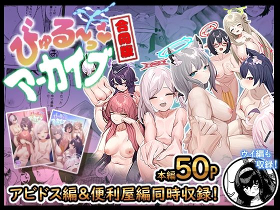 【d_286636】びゅる〜っアーカイブ 合同版vol.1 〜アビドス・便利屋68編〜【牛蟹合戦】