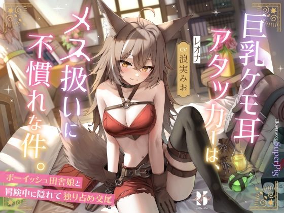 【d_287800】巨乳ケモ耳アタッカーは、メス扱いに不慣れな件。 〜ボーイッシュ田舎娘と冒険中に独り占め交尾〜【ろんりーわん】