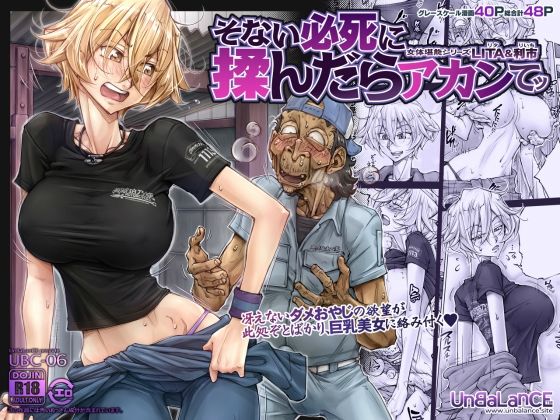 【d_291763】そない必死に揉んだらアカンてッ【UnBaLanCE】