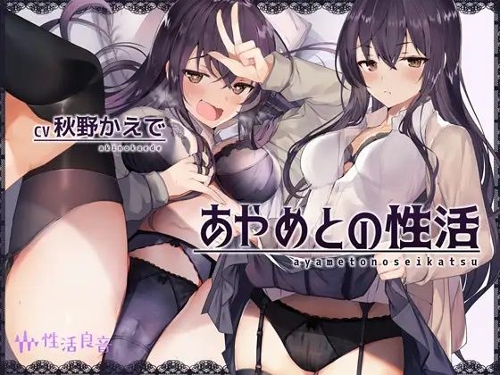 【d_300754】あやめとの性活〜えっちなダメOLに飼われてセックス三昧な毎日〜【性活良音】