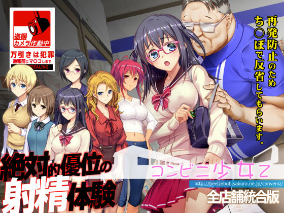 【d_310148】コンビニ少女Z 全店舗統合版【ベルゼブブ】