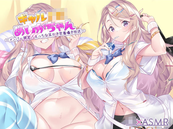 【d_310577】ギャルJKめいかちゃん〜メンバー限定！えっちな耳かき密着囁き放送〜【フォーリーサウンド】【JK×ASMR】