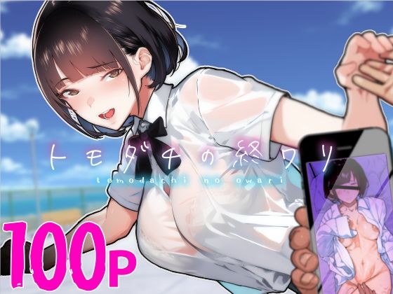 【d_313747】トモダチの終ワリ【くろほんやさん】
