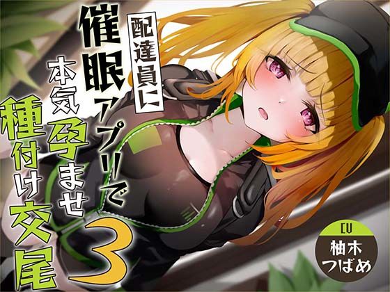 【d_323311】【催●調教】催●アプリで配達員に本気孕ませ種付け交尾3【あくあぽけっと】
