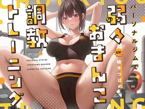 【d_323316】【ガニ股絶頂】パーソナルジムで弱々おまんこ調教トレーニング【あくあぽけっと】