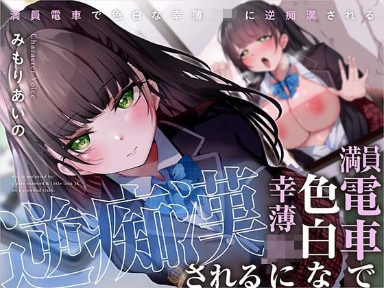 【d_323318】満員電車で幸薄JKに逆痴●される【あくあぽけっと】