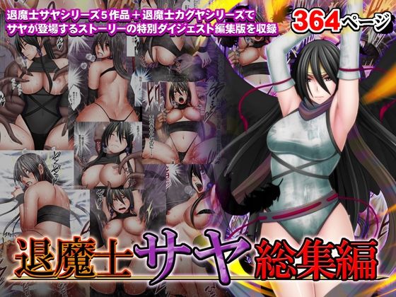 【d_335452】退魔士サヤ総集編【クリムゾン】