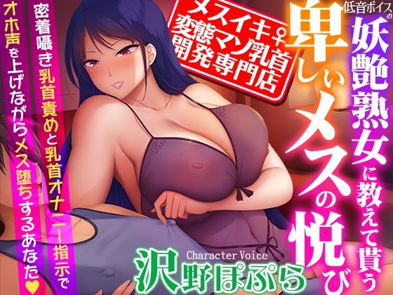 【d_350814】【メスイキ変態マゾ乳首開発専門店】低音ボイスの妖艶熟女に教えて貰う卑しいメスの悦び〜密着囁き乳首責めと乳首オナニー指示でオホ声を上げながらメス堕ちするあなた【夢色パラダイス】