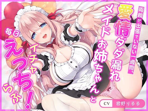 【d_357407】【連続射精チャレンジ】両親が出張でいない一週間、愛情ダダ漏れメイドお姉ちゃんと毎日イチャらぶえっち！【処女メイド】【らくれっと】