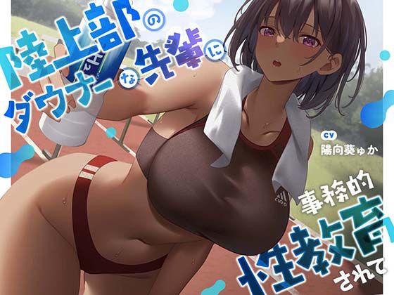 【d_362572】【疑似恋愛】陸上部のダウナーな先輩に事務的性教育されて【褐色女子】【あくあぽけっと】