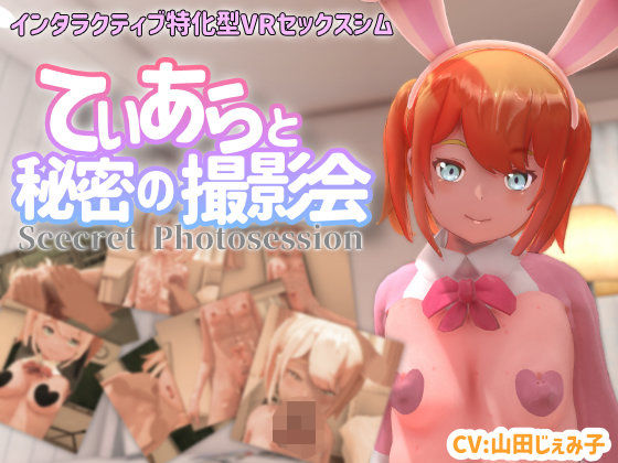 【d_370681】【VR専用】てぃあらと秘密の撮影会【ちちぶつり】
