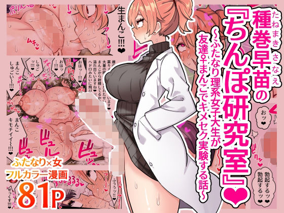 【d_407535】種巻早苗の『ちんぽ研究室』〜ふたなり理系女子大生が友達♀まんこでキメセク実験する話〜【ほたほーむ】