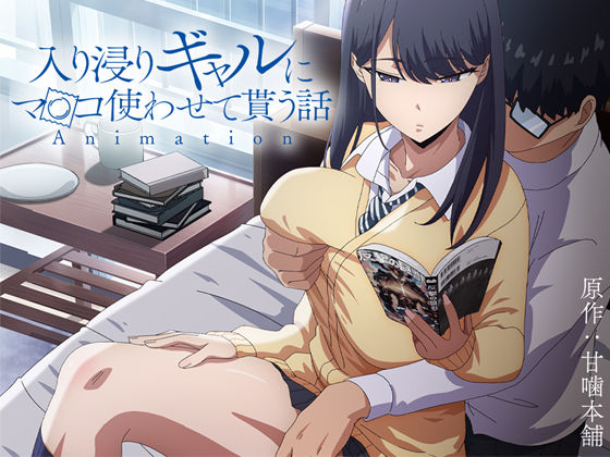 【d_422706】アニメ版「入り浸りギャルにま〇こ使わせて貰う話＃1」【とるだ屋】