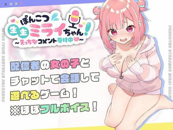 【d_423857】ぽんこつ生主ミライちゃん〜えっちなコメント受付中〜【むねにくたべたい】