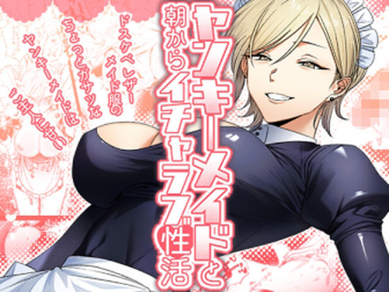 【d_438263】ヤンキーメイドと朝からイチャラブ性活【月末】