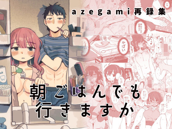 【d_441863】azegami再録集 朝ごはんでも行きますか【立ち食い鍋ラーメン】