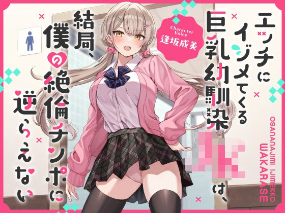 【d_445713】エッチにイジメてくる巨乳幼馴染JKは、結局、僕の絶倫チンポに逆らえない【オホ声】【キミトソイネ】