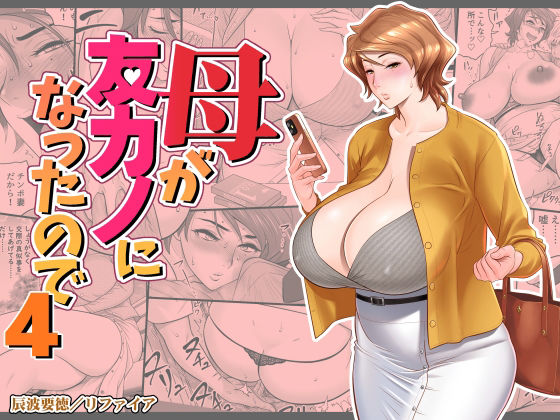 【d_449692】母が友カノになったので4【リファイア】